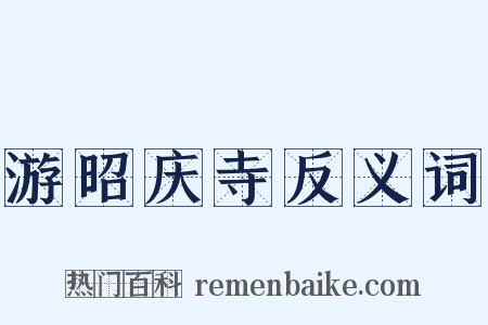 游昭庆寺反义词是什么意思的图片